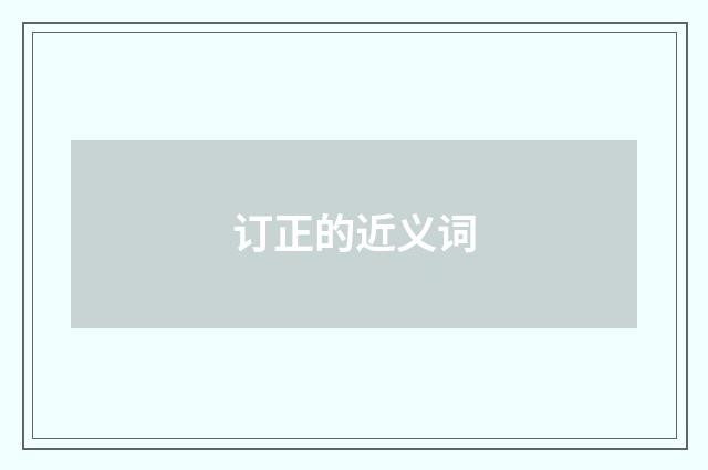订正的近义词