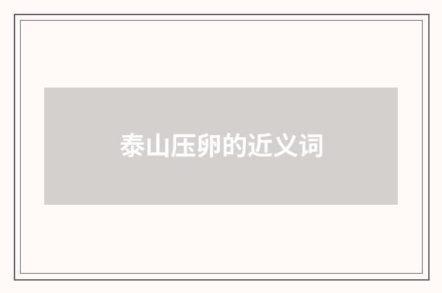 泰山压卵的近义词