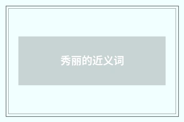 秀丽的近义词