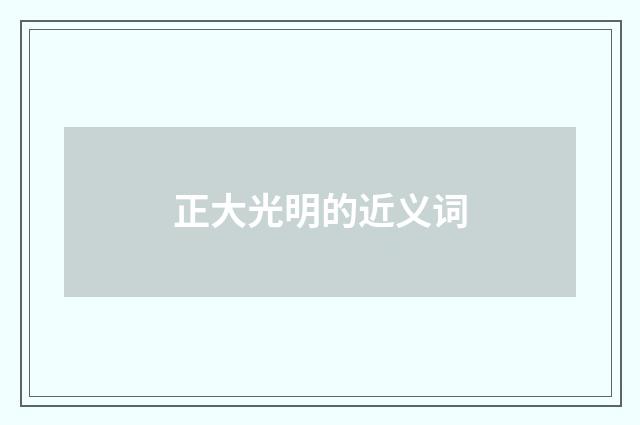 正大光明的近义词