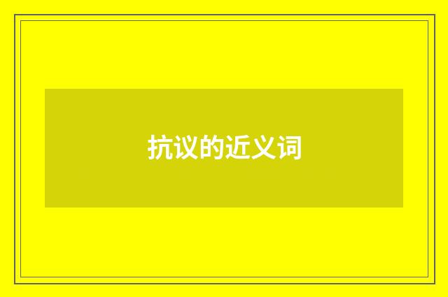 抗议的近义词