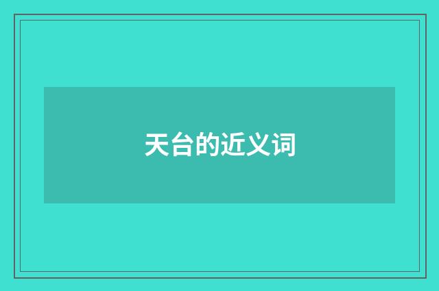 天台的近义词
