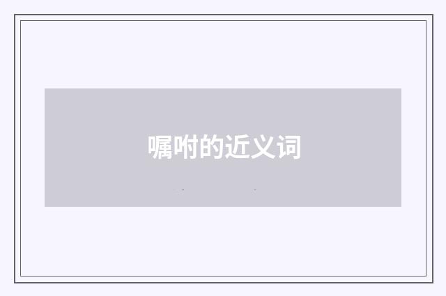嘱咐的近义词