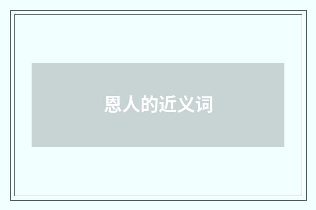 恩人的近义词