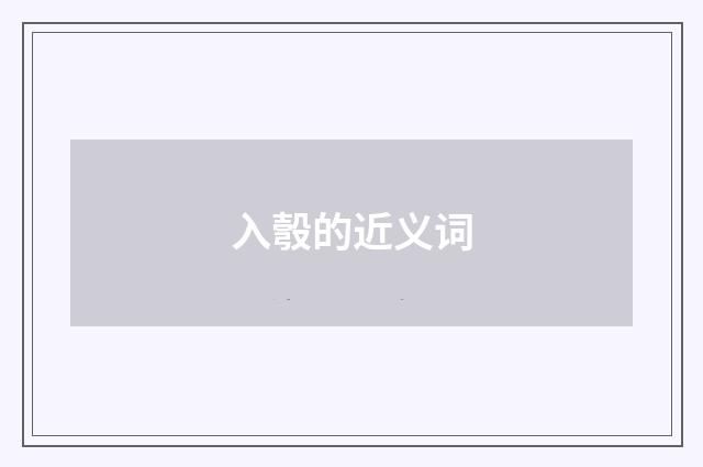入彀的近义词
