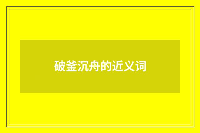 破釜沉舟的近义词