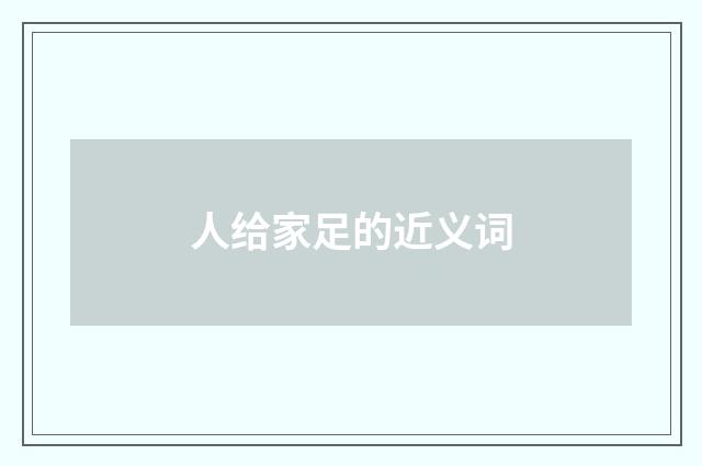 人给家足的近义词