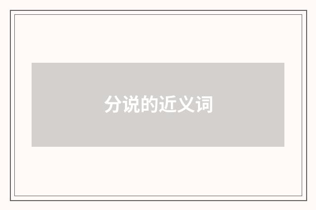 分说的近义词