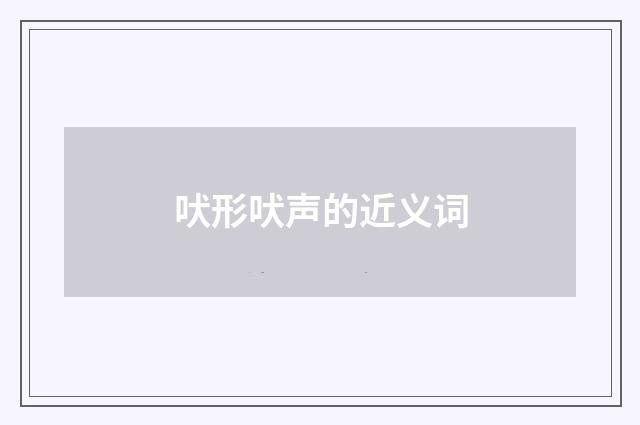 吠形吠声的近义词