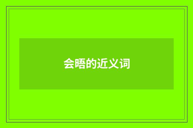 会晤的近义词
