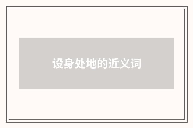 设身处地的近义词