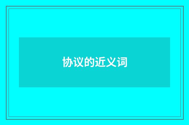 协议的近义词
