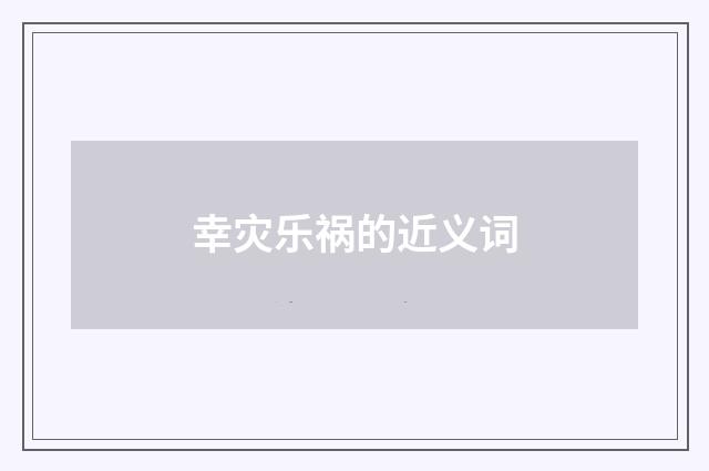 幸灾乐祸的近义词