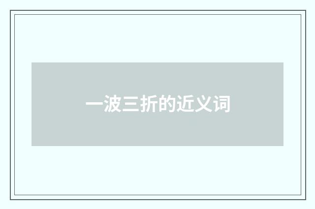 一波三折的近义词