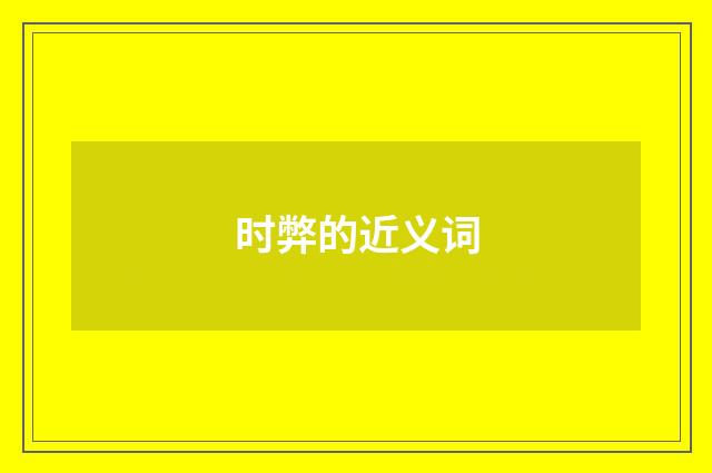 时弊的近义词