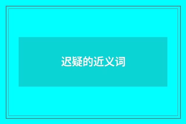迟疑的近义词