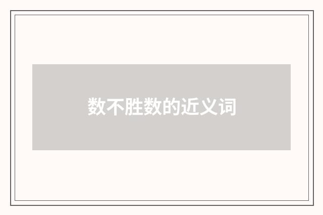 数不胜数的近义词