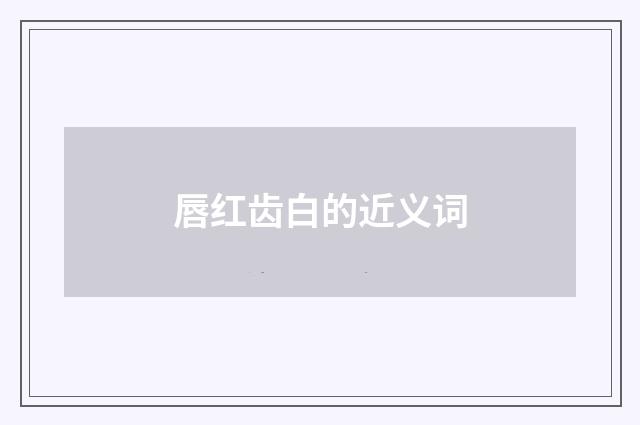 唇红齿白的近义词