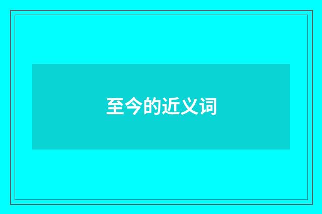 至今的近义词