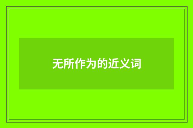 无所作为的近义词