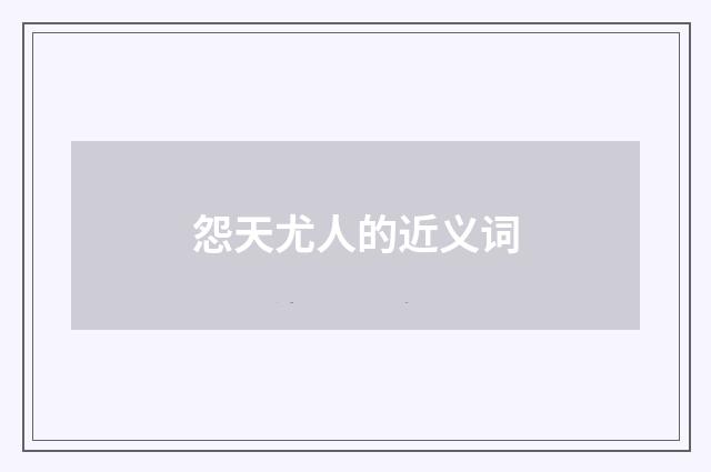 怨天尤人的近义词
