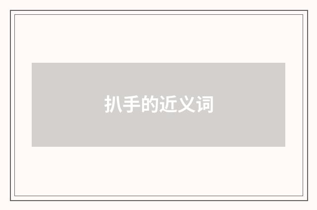 扒手的近义词