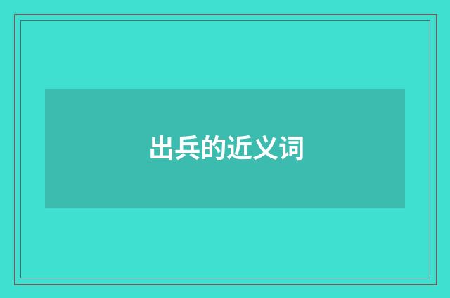 出兵的近义词