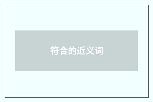 符合的近义词