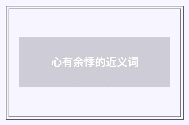 心有余悸的近义词