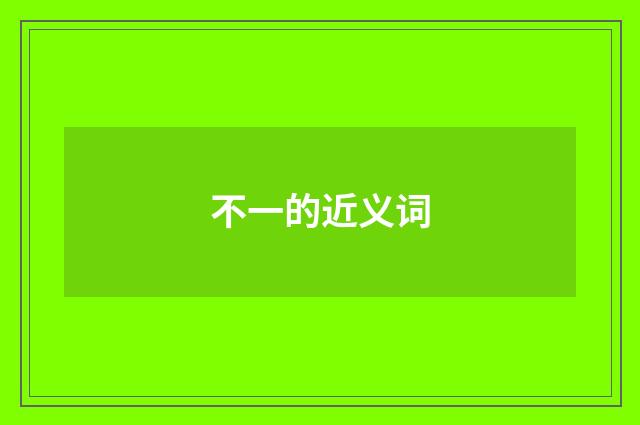 不一的近义词