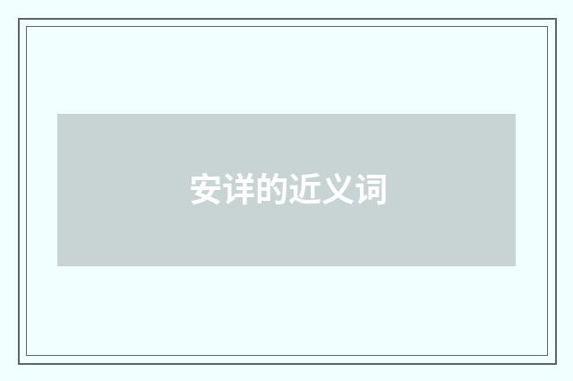 安详的近义词