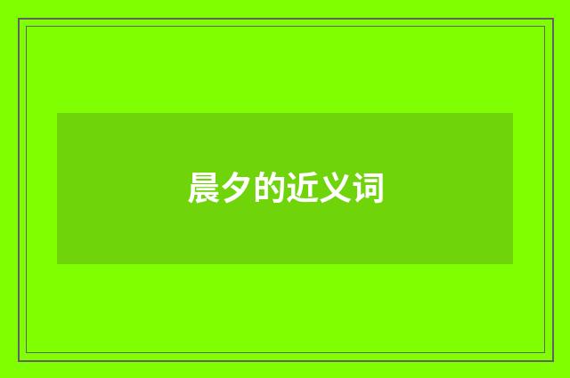 晨夕的近义词