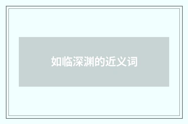 如临深渊的近义词