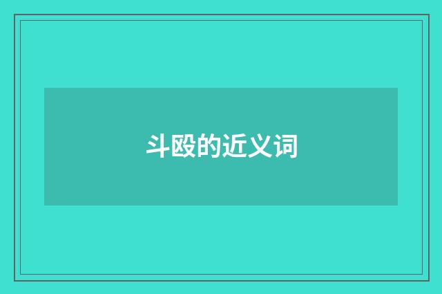 斗殴的近义词