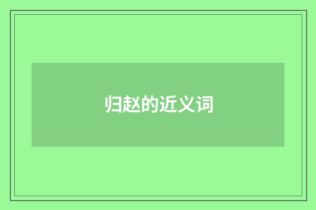 归赵的近义词