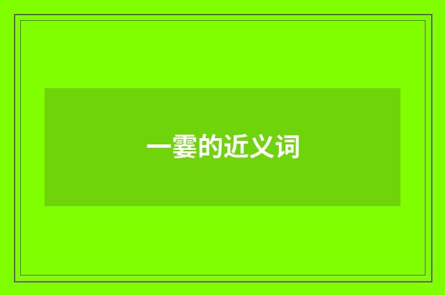 一霎的近义词