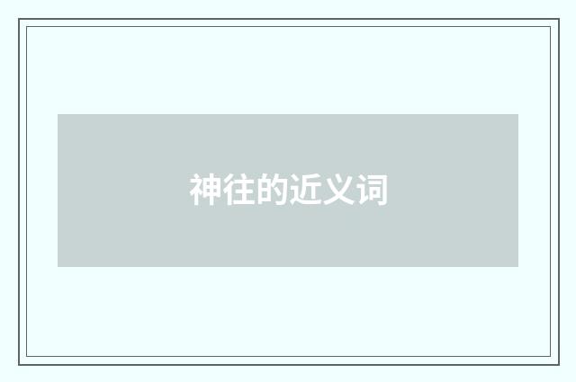 神往的近义词
