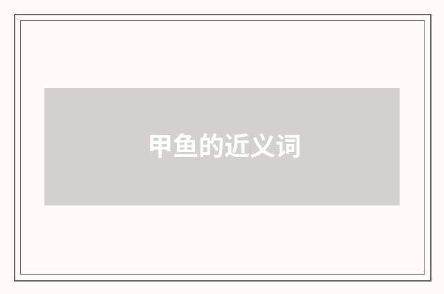甲鱼的近义词