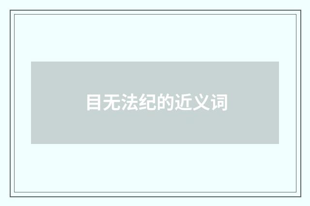 目无法纪的近义词