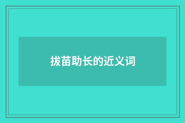 拔苗助长的近义词