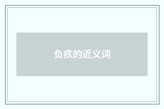 负疚的近义词