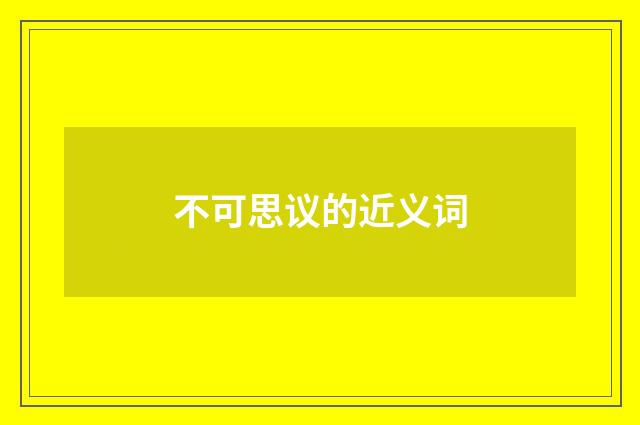 不可思议的近义词