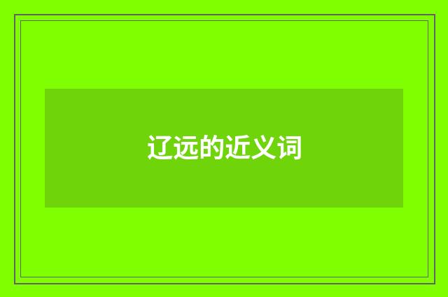 辽远的近义词
