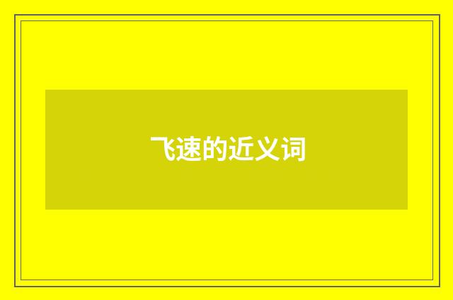 飞速的近义词
