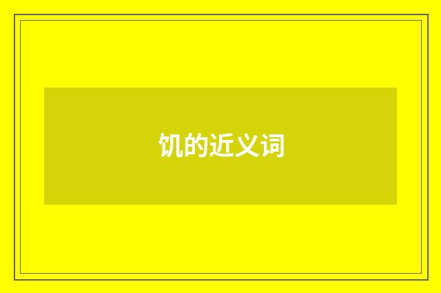 饥的近义词