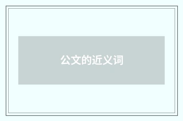 公文的近义词
