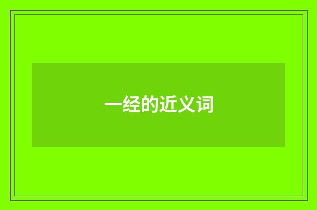 一经的近义词