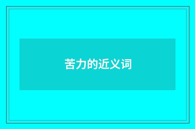 苦力的近义词
