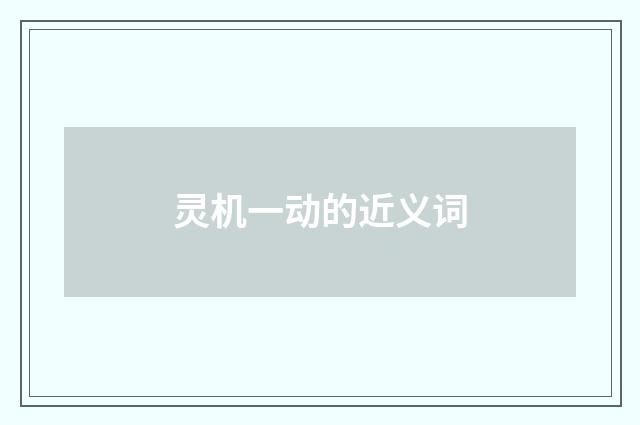 灵机一动的近义词