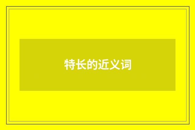 特长的近义词
